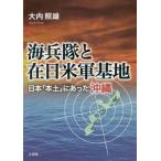 [ бесплатная доставка ][книга@/ журнал ]/ море .... день вооруженные силы США основа земля Япония [ материк ]. был Okinawa / большой внутри . самец / работа 