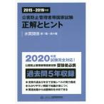 【送料無料】[本/雑誌]/公害防止管理者等国家試験正解とヒント 2015〜2019年度水質関係第1種〜第4種/産業環境管理協会