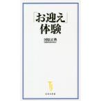 [本/雑誌]/「お迎え」体験 (宝島社新書)/河原正典/著