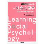 【送料無料選択可】[本/雑誌]/エピソードでわかる社会心理学 恋愛・友人・家族関係から学ぶ/谷口淳一/編著 西村太志/編著 相馬敏彦/編著 金政祐司/