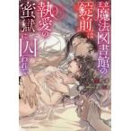 [本/雑誌]/王立魔法図書館の〈錠前〉は執愛の蜜獄に囚われて (MOON DROPS MD-007)/当麻咲来/著