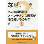 [書籍のメール便同梱は2冊まで]/【送料無料選択可】[本/雑誌]/なぜ、あの歯科医院はメインテナンス患者が増え続けるのか?/杉山精一/編著 日本ヘルス