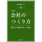 [書籍のゆうメール同梱は2冊まで]/[本/雑誌]/会社のつくり方 第2版-経営学の理論に基/鈴木好和/著