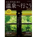 [書籍のメール便同梱は2冊まで]/[本/雑誌]/2020 のんびりほこほこ温泉へ行こう (メディアパルムック)/メディアパル