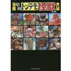 [本/雑誌]/日本昭和トンデモ怪獣大全 (タツミムック)/堤哲哉/著
