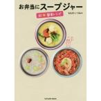 [本/雑誌]/お弁当にスープジャー超簡単レシピ (タツミムック)/辰巳出版
