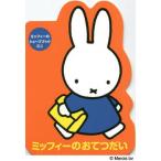 [本/雑誌]/ミッフィーのおてつだい (ミッフィーのシェープブックミニ)/ディック・ブルーナ/絵