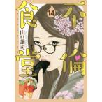 [本/雑誌]/不倫食堂 14 (ヤングジャンプコミックス)/山口譲司/著(コミックス)