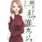 [本/雑誌]/明日、私は誰かのカノジョ 3 (裏少年サンデーコミックス)/をのひなお/著(コミックス)