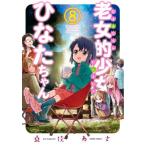 [本/雑誌]/老女的少女ひなたちゃん 8 (ゼノンコミックス)/桑佳あさ/著(コミックス)