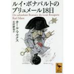 [本/雑誌]/ルイ・ボナパルトのブリュメール18日 / 原タイトル:Der achtzehnte Brumaire