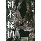 [本/雑誌]/神木探偵 神宿る木の秘密/本田不二雄/著