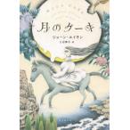 【送料無料】[本/雑誌]/月のケーキ / 原タイトル:MOON CAKE AND OTHER STORIES/