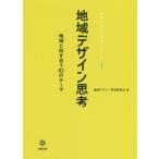 【送料無料】[本/雑誌]/地域デザイン思考 地域と向き合う82のテ (地域デザイン科学シリーズ)/地域デザイン