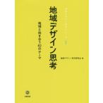 [本/雑誌]/地域デザイン思考 地域と向き合う82のテ (地域デザイン科学シリーズ)/地域デザイン科学研究会/編