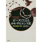 [本/雑誌]/ビーズでたどるホモ・サピエンス史/池谷和信/編