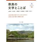 [本/雑誌]/奈良の文学とことば (奈良大ブックレット)/山田昇平/著 岸江信介/著 中尾和昇/著 光石亜由美/著 木田隆文/著 松本大/著