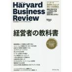 [本/雑誌]/経営者の教科書 ハーバード・ビジネス・レビューCEO論文ベスト12 (Harvard Busines