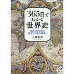 [本/雑誌]/365日でわかる世界史 世界200カ国の歴史を「読む事典」/八幡和郎/著