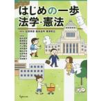 [書籍のゆうメール同梱は2冊まで]/【送料無料選択可】[本/雑誌]/はじめの一歩法学・憲法/松原幸恵/編著 飯島滋明/編著 榎澤幸広/編著 飯島滋明/