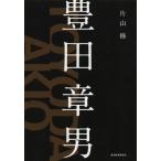 [本/雑誌]/豊田章男/片山修/著