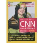 [本/雑誌]/CNNニュース・リスニング 音声&電子書籍版付き 2020春夏 1本30秒だから、聞きやすい!/『CNNEnglishExpress』編