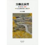 【送料無料選択可】[本/雑誌]/労働法演習 第4版 2020 司法試験問題と解説/川口美貴/著
