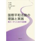 [書籍のメール便同梱は2冊まで]/【送料無料選択可】[本/雑誌]/国際平和活動の理論と実践: 南スーダンにおける試練/井上実佳/編著 川口智恵/編著