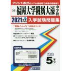 [本/雑誌]/2021 福岡大学附属大濠中学校 (福岡県 入学試験問題集  16)/教英出版