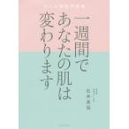 [本/雑誌]/一週間であなたの肌は変わります 大人の美肌学習帳/石井美保/著