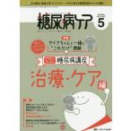 [本/雑誌]/糖尿病ケア 患者とパートナーシップをむすぶ!糖尿病スタッフ応援専門誌 Vol.17No.5(2020