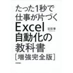 [本/雑誌]/たった1秒で仕事が片づくExcel自動化の教科書/吉田拳/著