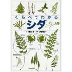 【送料無料】[本/雑誌]/くらべてわかるシダ 識別ポイントで見分ける/桶川修/文 大作晃一/写真