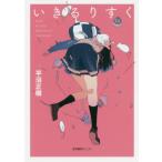 [本/雑誌]/いきるりすく/平沼正樹/著