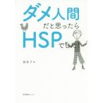 [本/雑誌]/ダメ人間だと思ったらHSPでした!/染井アキ/著