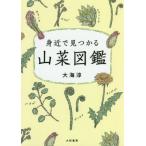 [本/雑誌]/身近で見つかる山菜図鑑 (ビジュアルだいわ文庫)/大海淳/著