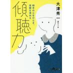 [書籍のゆうメール同梱は2冊まで]/[本/雑誌]/傾聴力 相手の心をひらき、信頼を深める (だいわ文庫)/大津秀一/著