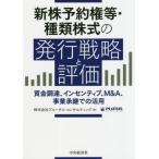 【送料無料】[本/雑誌]/新株予約権等・種類株式の発行戦略と評価 資金調達、インセンティブ、M&A、事業承継で