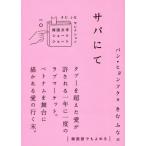 [книга@/ журнал ]/sapa..(. японская литература Short Short .... selection )/ хлеб hyon sok / работа ..../ перевод 