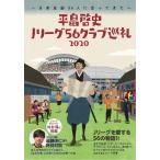 [本/雑誌]/平畠啓史Jリーグ56クラブ巡礼 2020/平畠啓史/著(単行本・ムック)