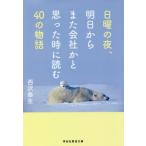 [книга@/ журнал ]/ воскресенье. ночь, Akira день из кроме того, фирма ..... когда читать 40. история (.. фирма желтый золотой библиотека )/ Nishizawa . сырой / работа 