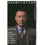 [本/雑誌]/山本太郎から見える日本 (