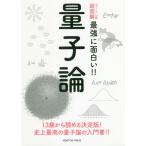 [書籍のメール便同梱は2冊まで]/[本/雑誌]/量子論 13歳から読める決定版!史上最高の量子論の入門書!! (ニュートン式超図解最強に面白い!!)/