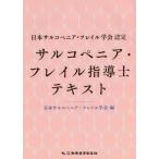 [書籍のゆうメール同梱は2冊まで]/【送料無料選択可】[本/雑誌]/サルコペニア・フレイル指導士テキスト 日本サルコペニア・フレイル学会認定/日本サル