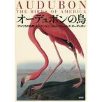 【送料無料】[本/雑誌]/オーデュボンの鳥 『アメリカの鳥類』セレクション/ジョン・ジェームズ・オーデュボン