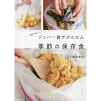 [書籍のメール便同梱は2冊まで]/[本/雑誌]/少量でおいしいジッパー袋でかんたん季節の保存食/榎本美沙/著