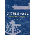 【送料無料】[本/雑誌]/天文航法のABC 天測の基本から観測・計算・測位の実際ま廣野康平/著