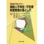 [本/雑誌]/実務家が陥りやすい 相続人不存在・不在者 財産管理の落とし穴/尾島史賢/編集代表 小林あや/編集委員 相沢祐太/編集委員 井口喜久治/編