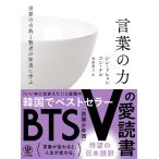 [書籍のゆうメール同梱は2冊まで]/[本/雑誌]/世界の古典と賢者の知恵に学ぶ言葉の力/シンドヒョン/著 ユンナル/著 米津篤八/訳