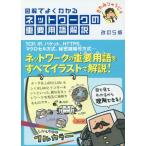 【送料無料】[本/雑誌]/図解でよくわかるネットワークの重要用語解説/きたみりゅうじ/著